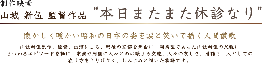 山城新伍監督作品“本日またまた休診なり”