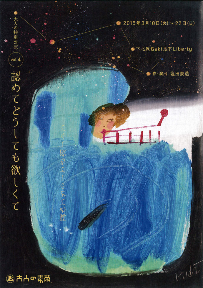 大人の麦茶公演4「認めてどうしてもほしくて」