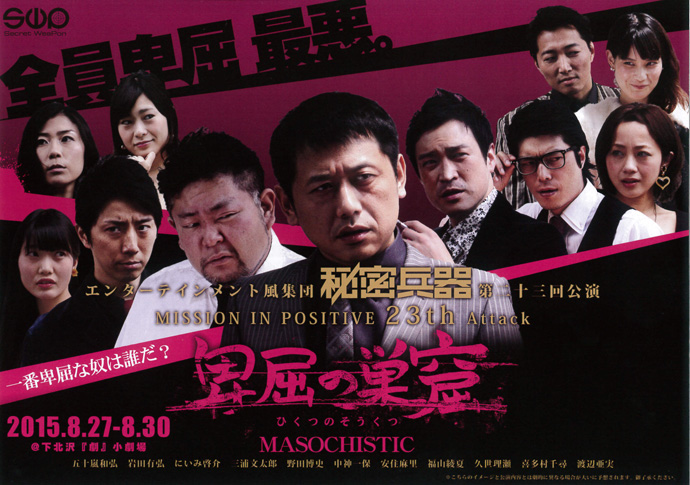 秘密兵器 第二十三回公演「卑屈の巣窟」
