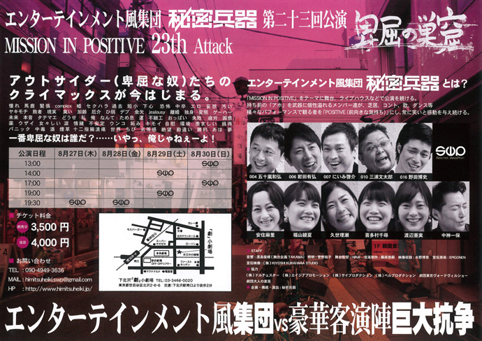 秘密兵器 第二十三回公演「卑屈の巣窟」