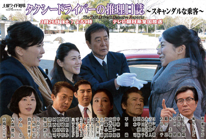 土曜ワイド劇場「タクシードライバーの推理日誌」～スキャンダルな乗客～