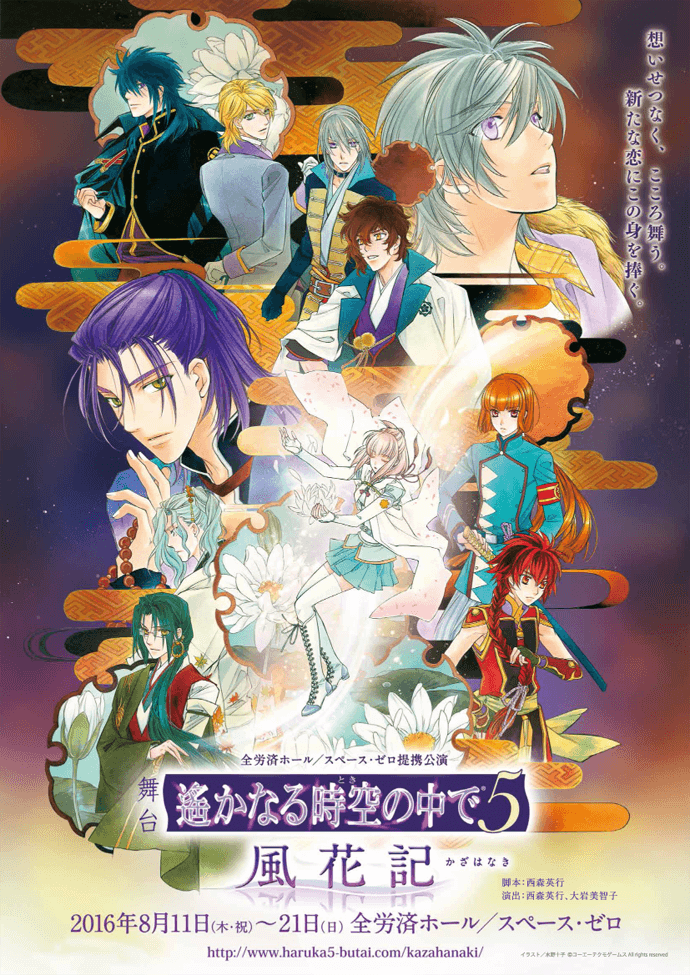 中神一保出演　舞台「遙かなる時空の中で５」風花記