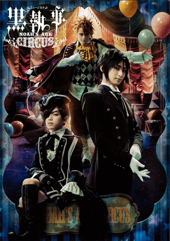 和泉宗兵出演　舞台ミュージカル「黒執事」NOAH'S ARK CIRCUS