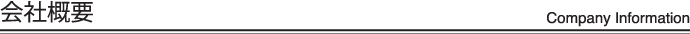 会社概要