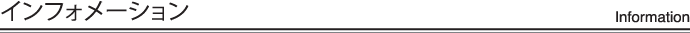 インフォメーション