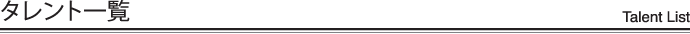 タレント一覧